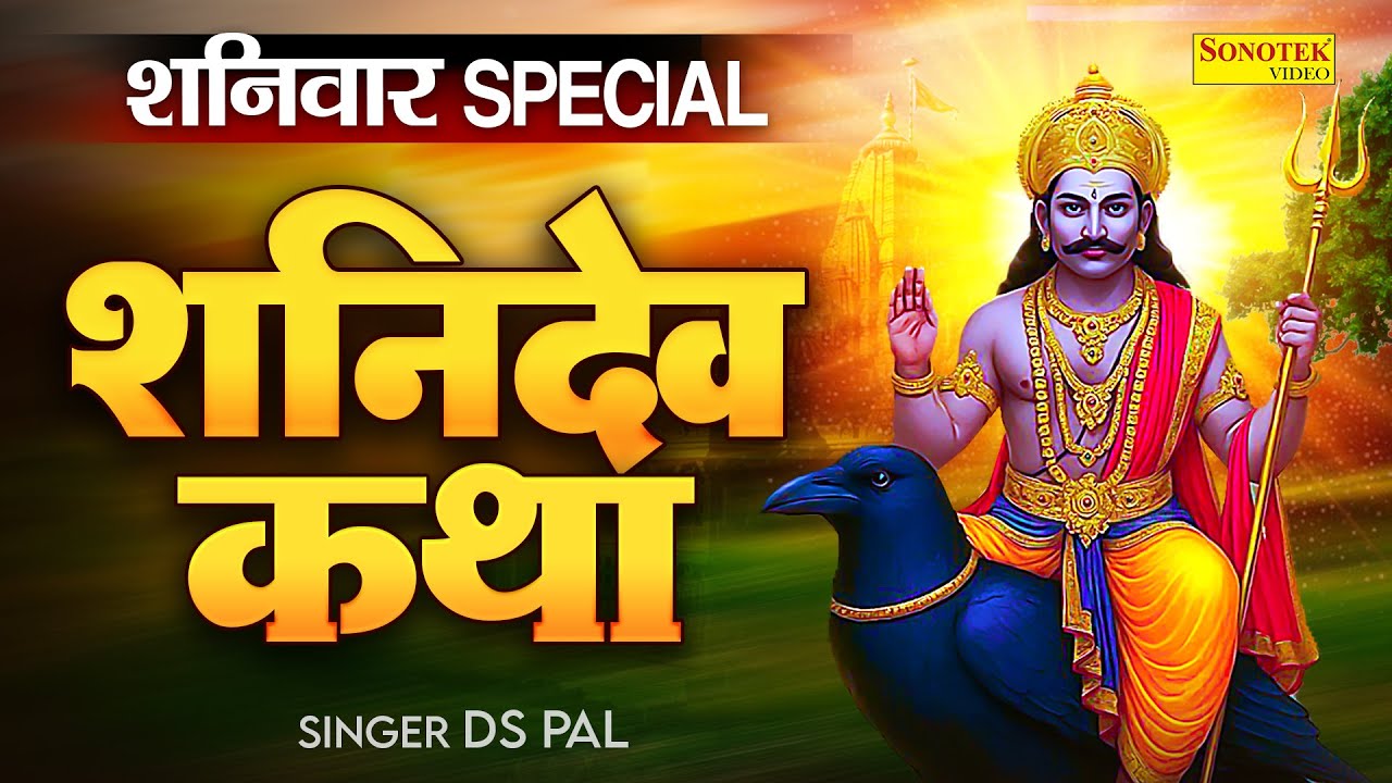 शनिवार स्पेशल ~ शनिदेव कथा, शनिदेव गाथा, Shanidev Katha By Ds Pal, Shaniwar Shani Katha, Shani Gatha