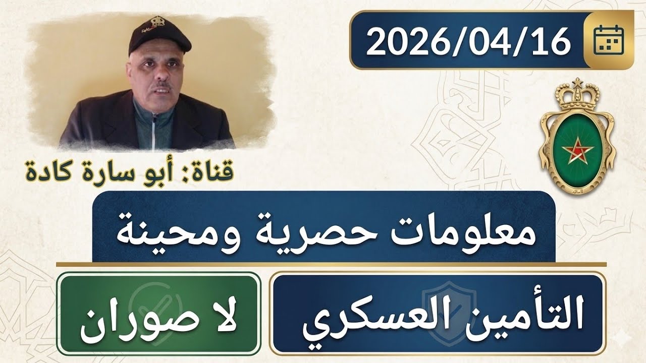 معلومات حصرية ومحينة بخصوص التأمين العسكري لاصورانص منحة الوفاة للمتقاعدين العسكريين والنشطين 