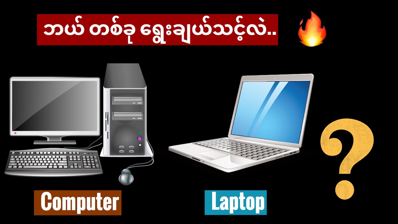 Desktop Computer ဝယ်ရမလား..🤔 Laptop ၀ယ်ရမလား..🤔