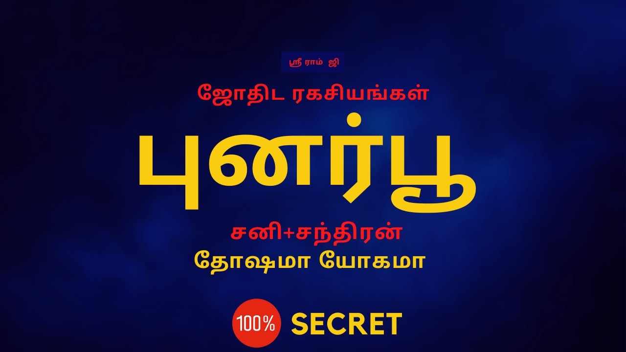 புனர்பூ | சனி + சந்திரன் - தோஷமா ? யோகமா ? | Punarphoo tamil| 100% Secret | Sri Mahalakshmi Jothidam