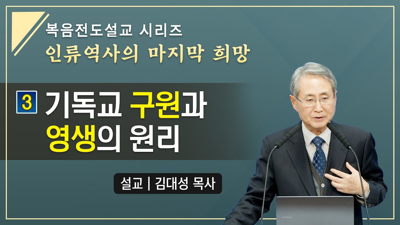 [복음 전도설교 시리즈] 3. 기독교 구원과 영생의 원리 | 김대성 목사