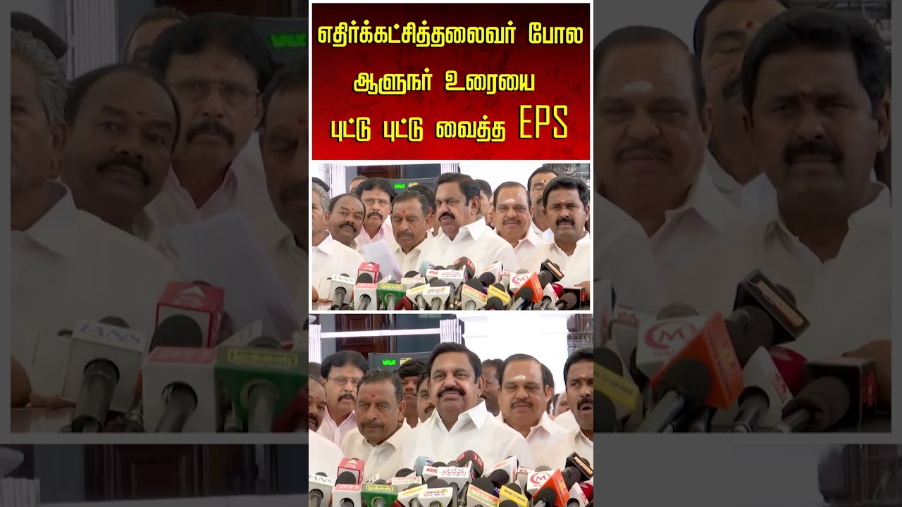 எதிர்க்கட்சித்தலைவர் போல ஆளுநர் உரையை புட்டு புட்டு வைத்த EPS