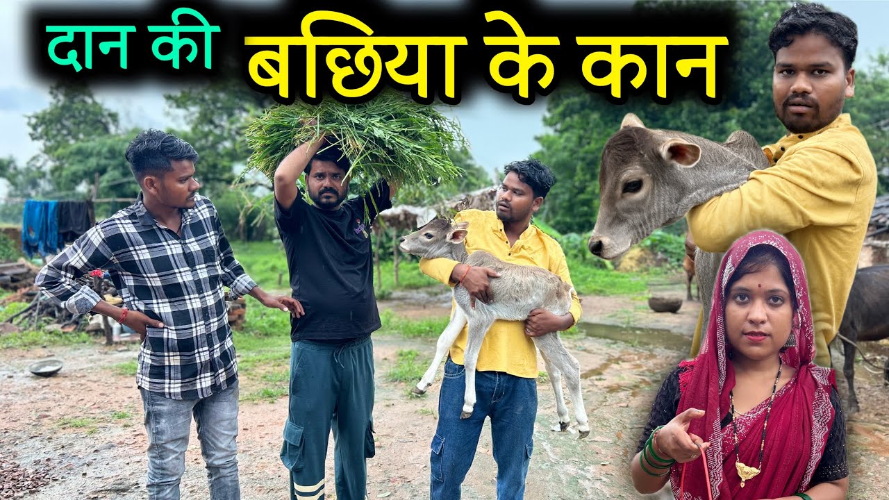 दान की बछिया के कान- बुंदेली कॉमेडी | Daan Ki Bachhiya Ke Kaan | Kakku Ki Comedy |