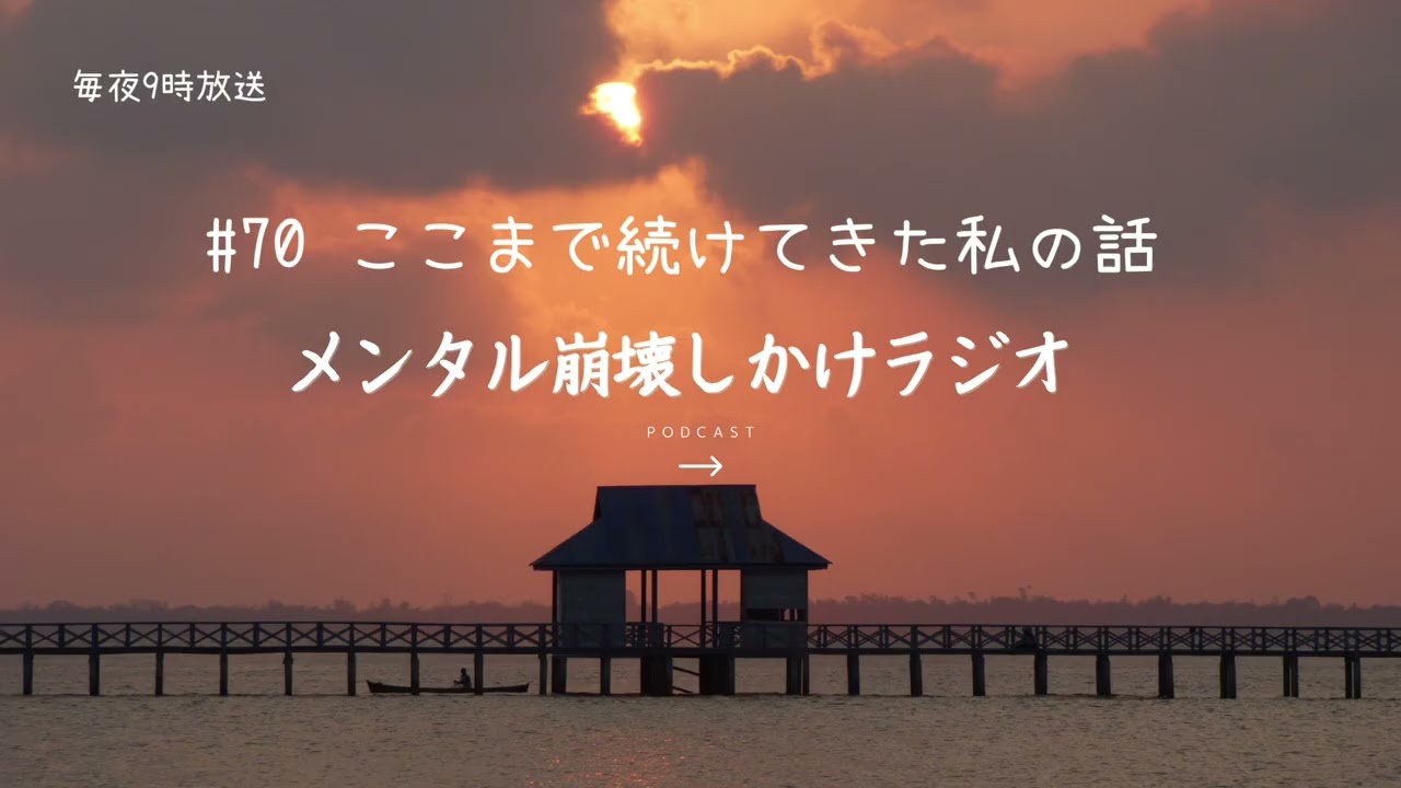 #70 ここまで続けてきた私の話〜メンタル崩壊しかけラジオ〜メンタルナイトラジオ　MNR