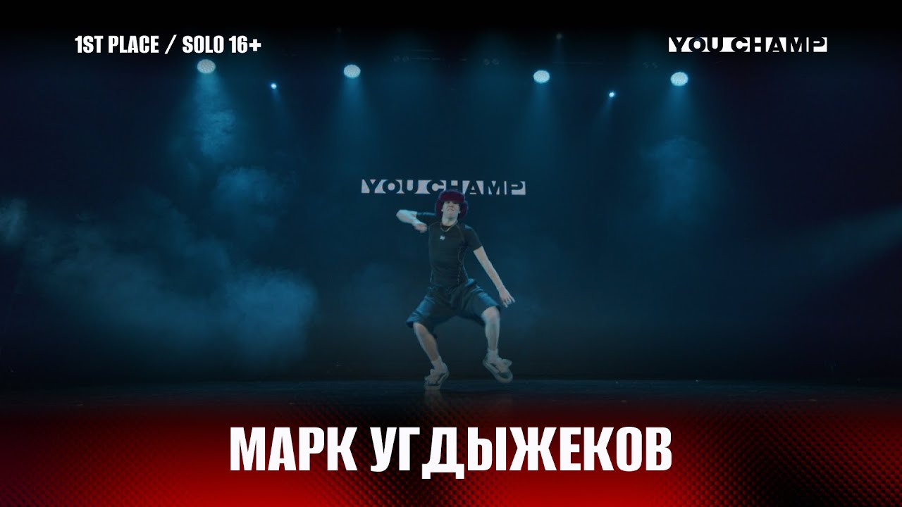 1ST PLACE | УГДЫЖЕКОВ МАРК | SOLO 16+ | YOU CHAMP KRASNOYARSK 2025
