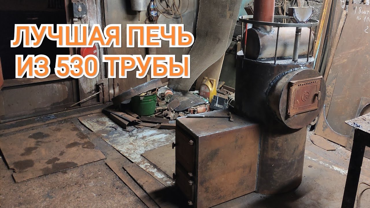 Варим банную печь из 530 трубы с закрытой и открытой каменками.