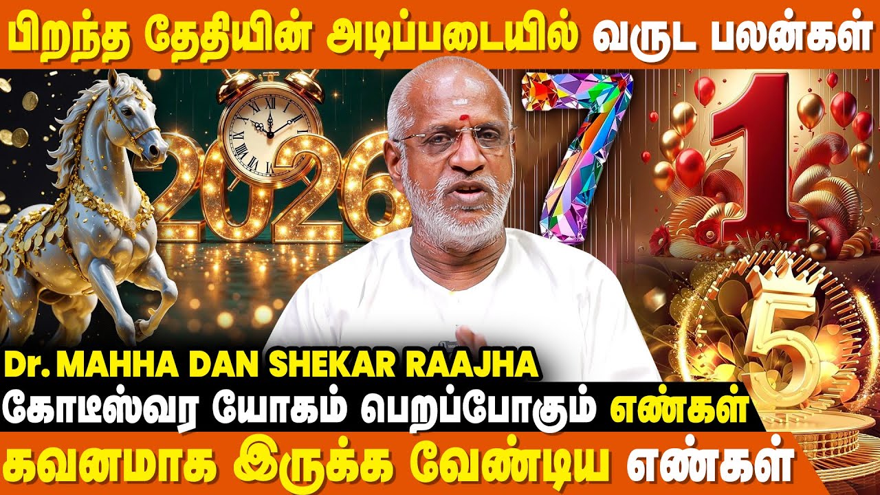 Format Numerology-யின் புத்தாண்டு பலன்கள் | Mahha Dan Shekar Raajha | 2026 New Year Numerology
