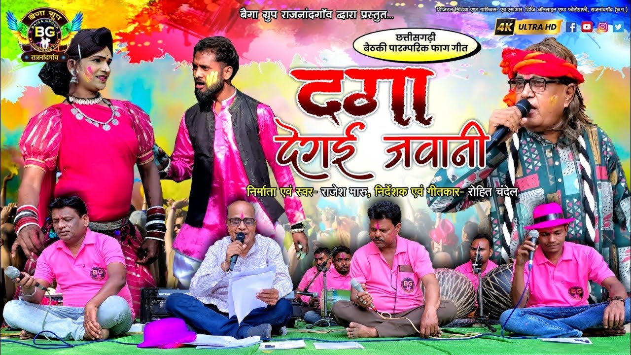 दगा दे गई जवानी होली गीत। छत्तीसगढ़ी होली गीत। New Cg song Holi | Rajesh Maru 