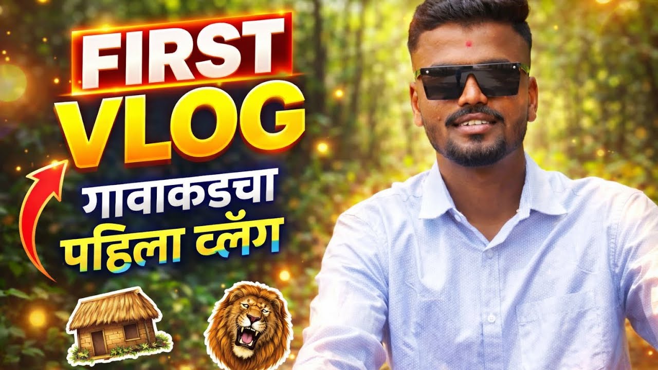Jungle Adventure Vlog | रानमेवा खायला पहिली ट्रिप | village vlog #shorts #viralvideo #villagelife 