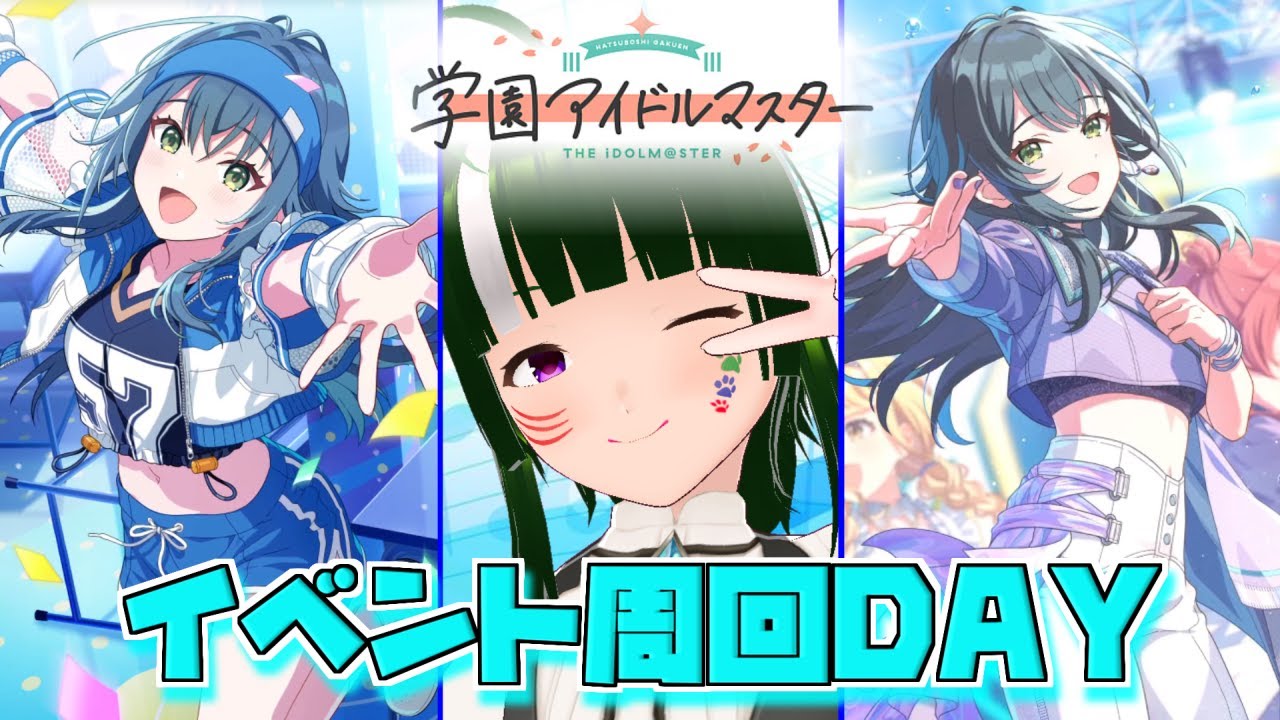【学マス】みんなで限界化しながら楽しむ！学園アイドルマスター！
