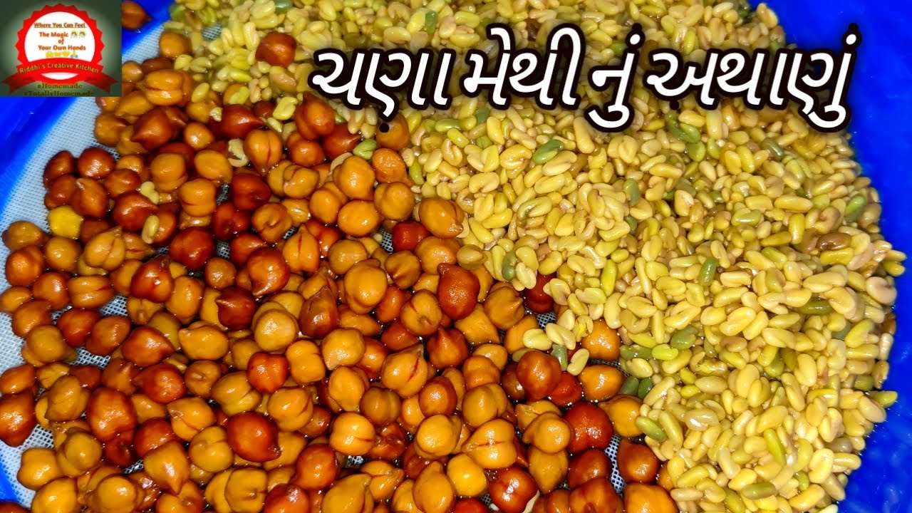 ચણા મેથીનું અથાણું કેવી રીતે બનાવવુ Chana Methi Nu Athanu Banavani Rit | pickle | gujarati recipes