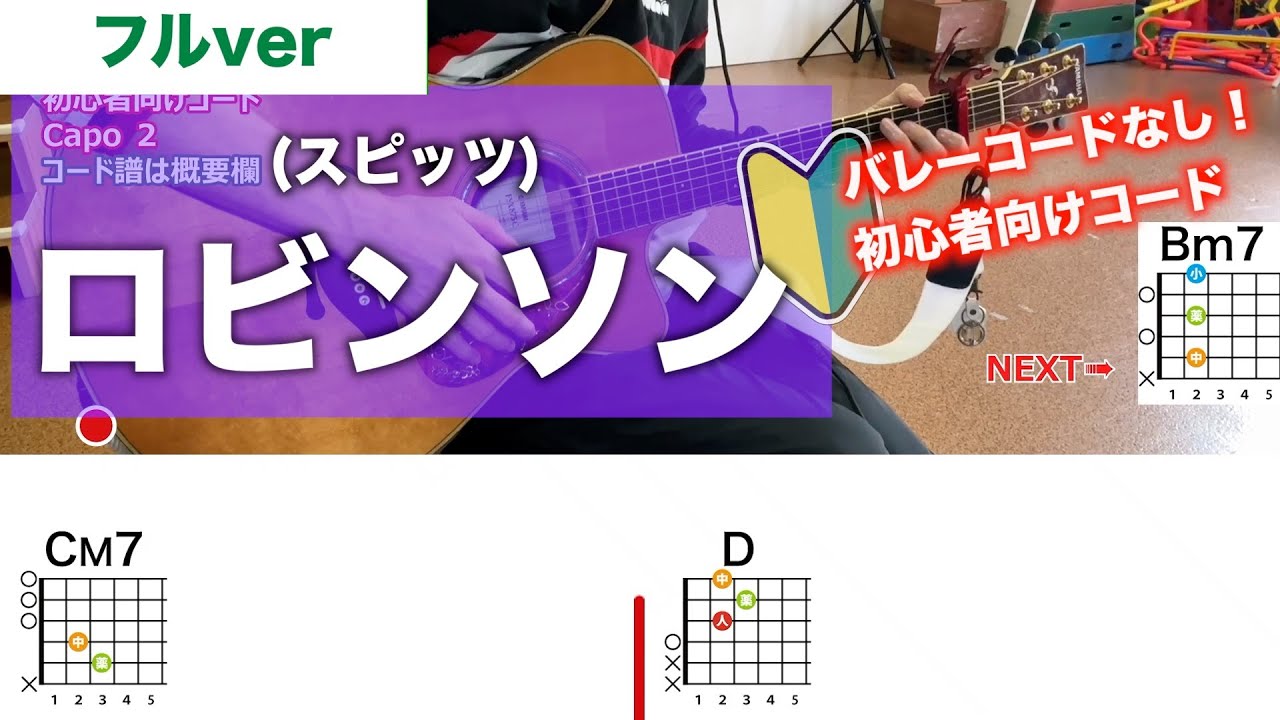 【フル】ロビンソン/スピッツ-初心者向け簡単ギターコードで弾き語り