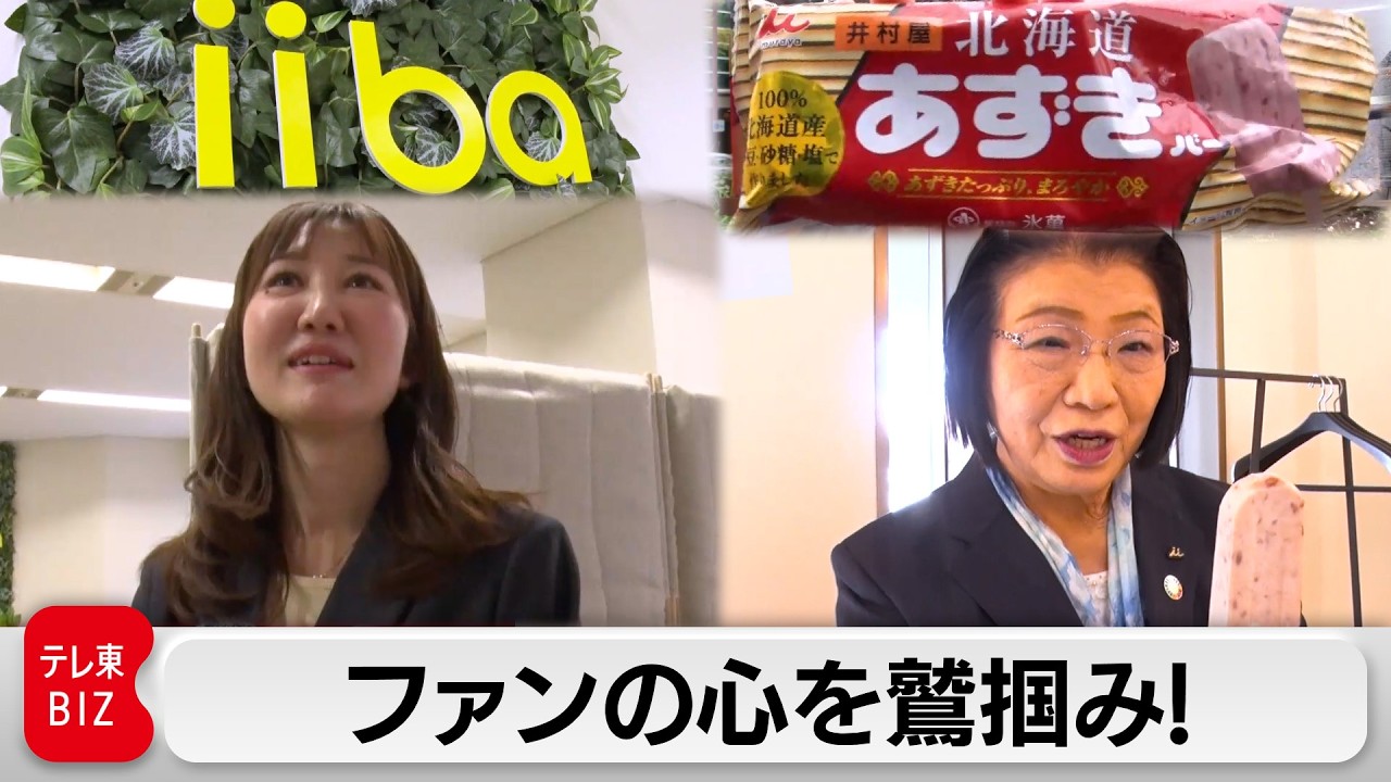 ＜井村屋&times;iiba＞独創的なサービスを生み出す 女性リーダー像【カンブリア宮殿】
