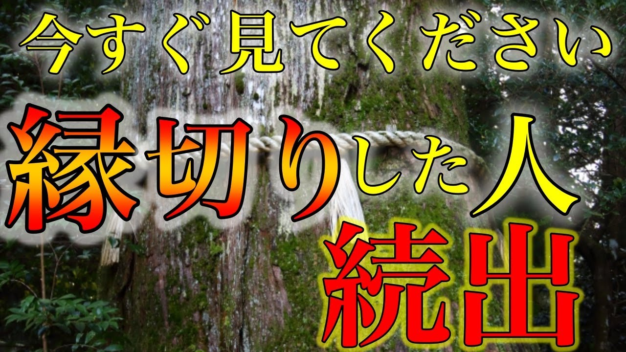 【超最強　悪縁切り】本気で縁切りしたい方、脳裏からあの人を消したい方だけに表示されます。無事に再生できた人は急激に運が良くなり、ものスゴく良いことが起きる開運エネルギー音楽