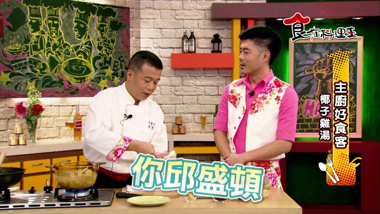 【食在料理王-主廚好食客】#26椰子雞湯