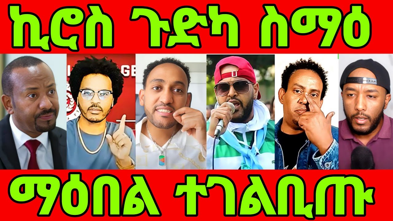 🔥ጉድድ! ኪሮስ ዓቕሚ የብሉን! ቱፓክ ንሜሮን! ተመሊሰ እየ ማዕበል! ዋላ ምጽዋዕ ሃቡና ኣብይ! eritrean tiktok 2025 tigray #eritrea
