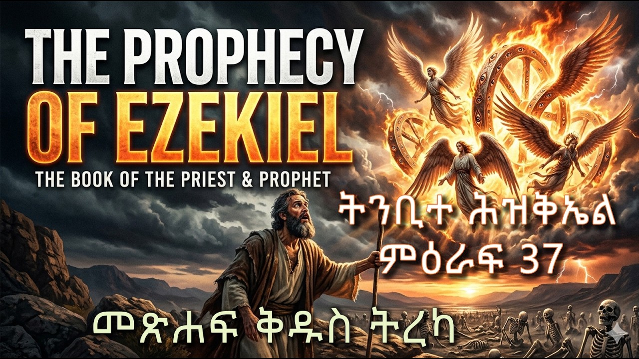ትንቢተ ሕዝቅኤል ምዕራፍ 37 Ezekiel Chapter 37 እናንተ የደረቃችሁ አጥንቶች ሆይ፥ የእግዚአብሔርን ቃል ሰሙ