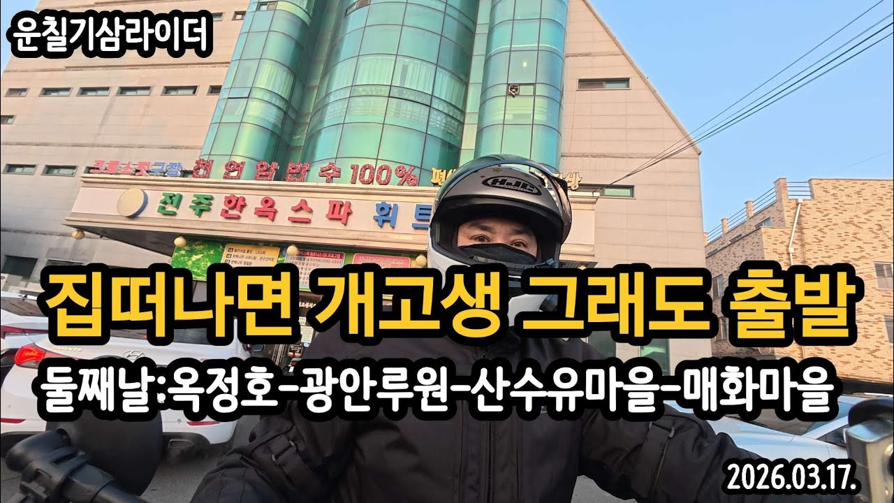 잡떠나면 개고생 그래도 출발