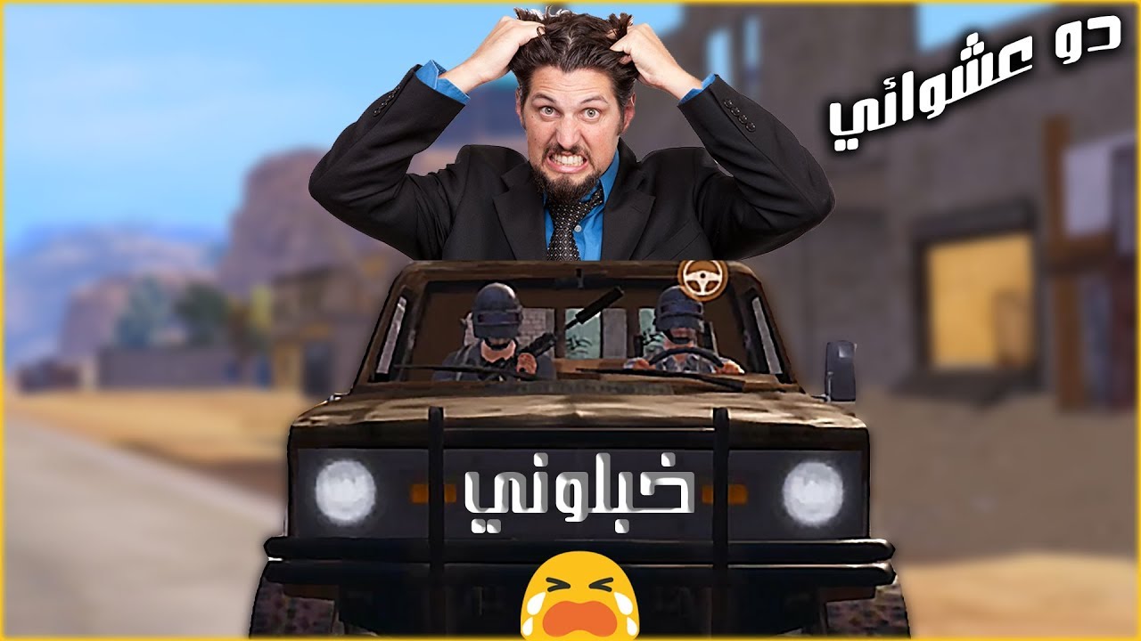 لعبت دو عشوائي وتورطت ! ببجي موبايل