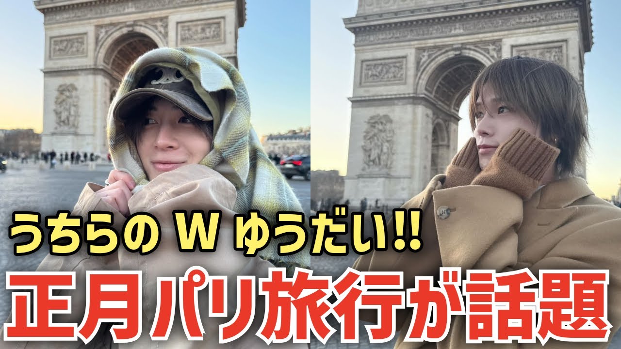 【INI / &TEAM】世界一平和な匂わせ！雄大とKの正月パリ旅行が色々話題に！
