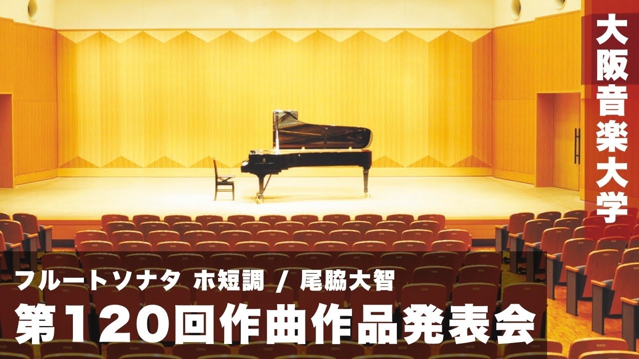 【第120回作曲作品発表会】フルートソナタ ホ短調 / 尾脇大智