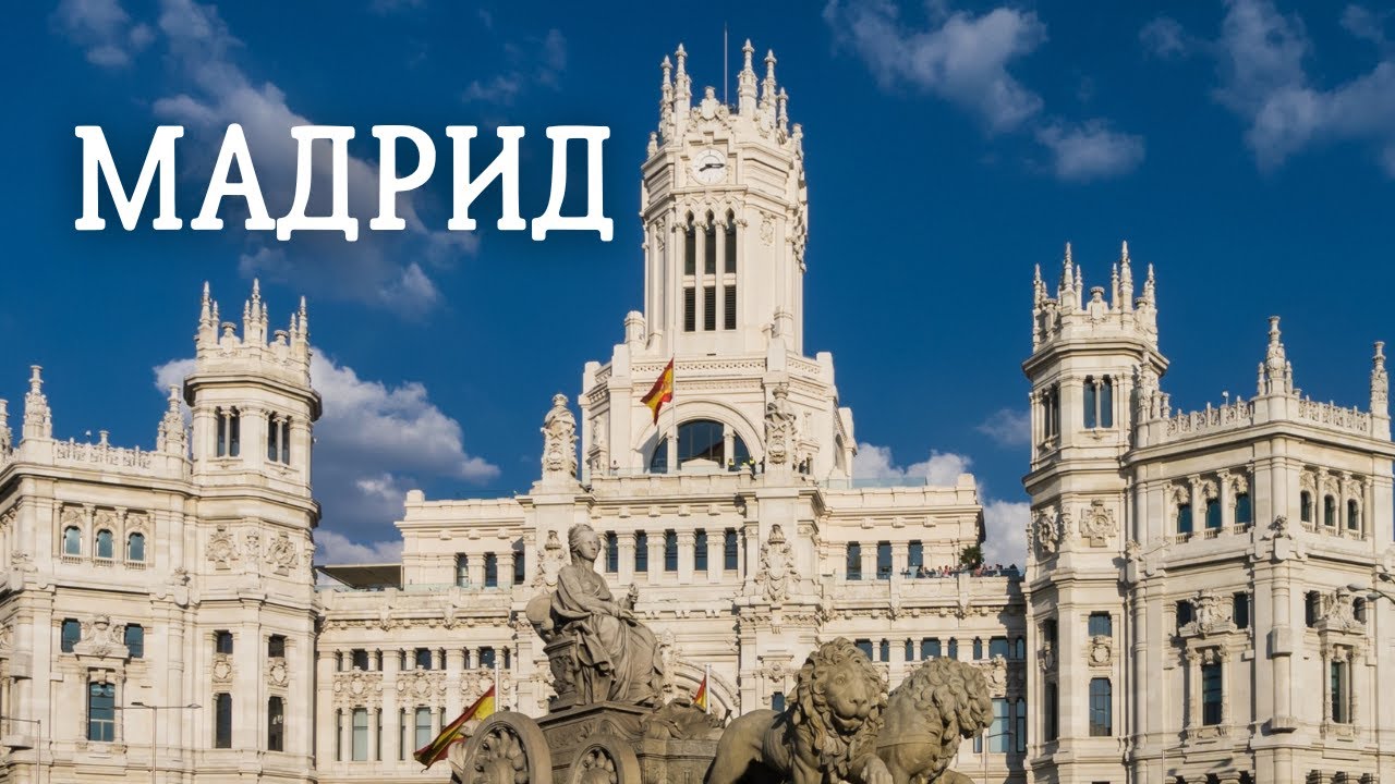 ВЫХОДНЫЕ В МАДРИДЕ. ЗВУКИ ГОРОДА