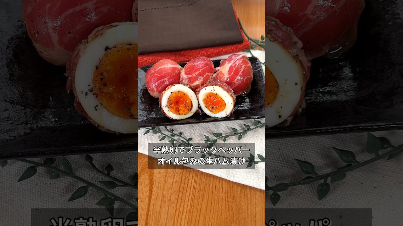 半熟卵でブラックペッパーオイル包みの生ハム漬け