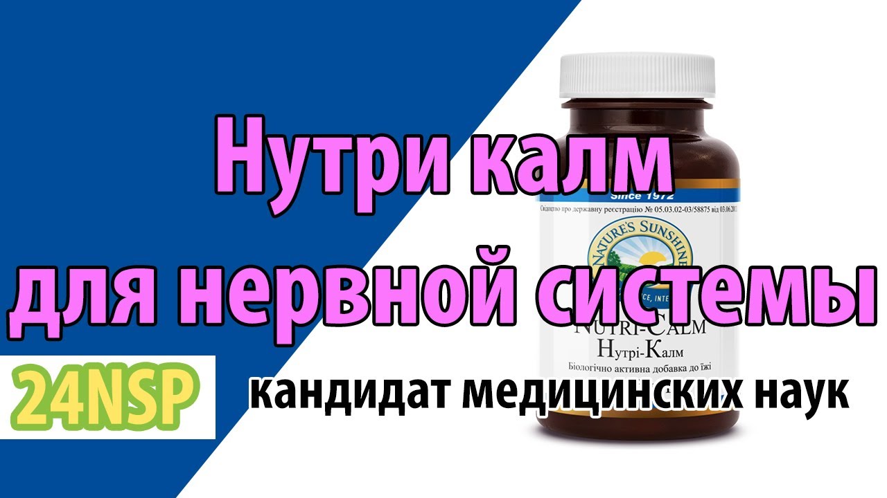 Нутри калм НСП для нервной системы! ✓ Врач-нутрициолог.
