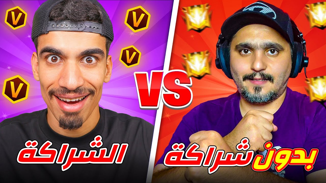 يوتيوبر شراكة ضد يوتيوبر بدون شراكة !!