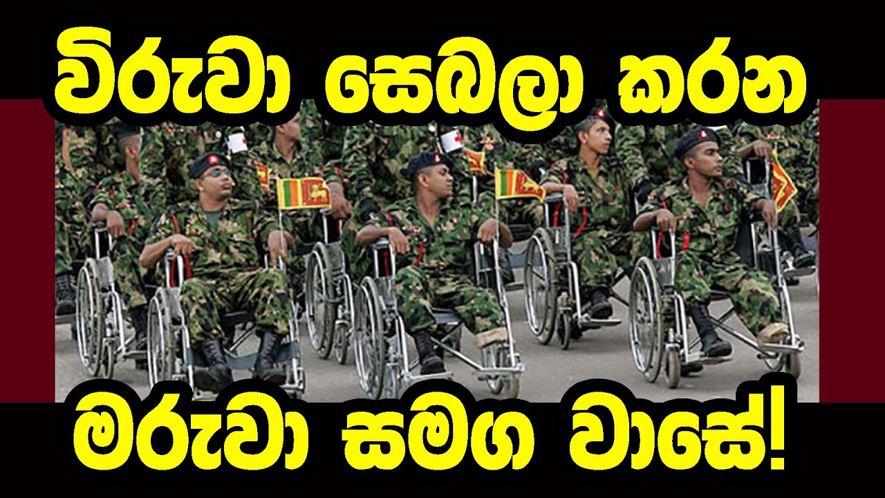 ⚫🔴විරුවා සෙබලා කරන...  මරුවා සමග වාසේ!