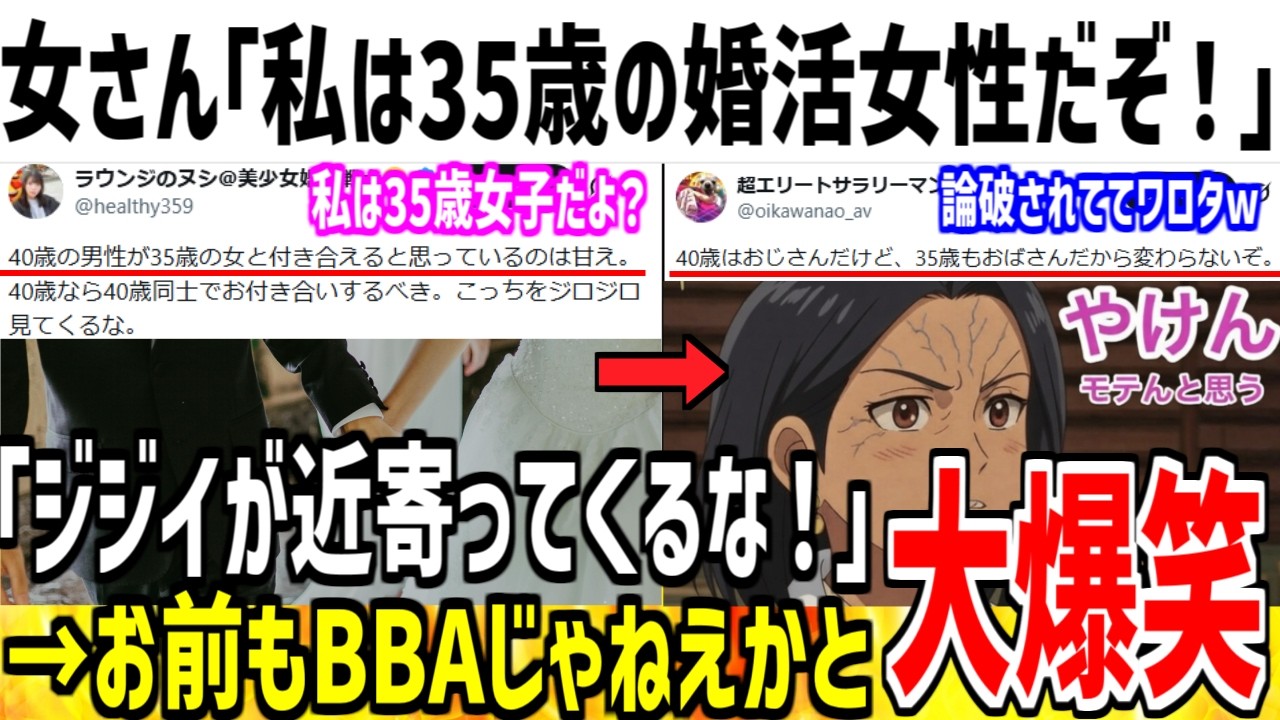婚活女子(35)「ジジイが私のような強者女性に近寄るな！」→おばさんが何言ってんだと論破されるw【ゆっくり解説】