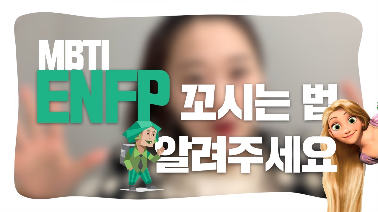 연애 에디터가 알려주는 ENFP 연애 특징 이상형 꼬시는 법