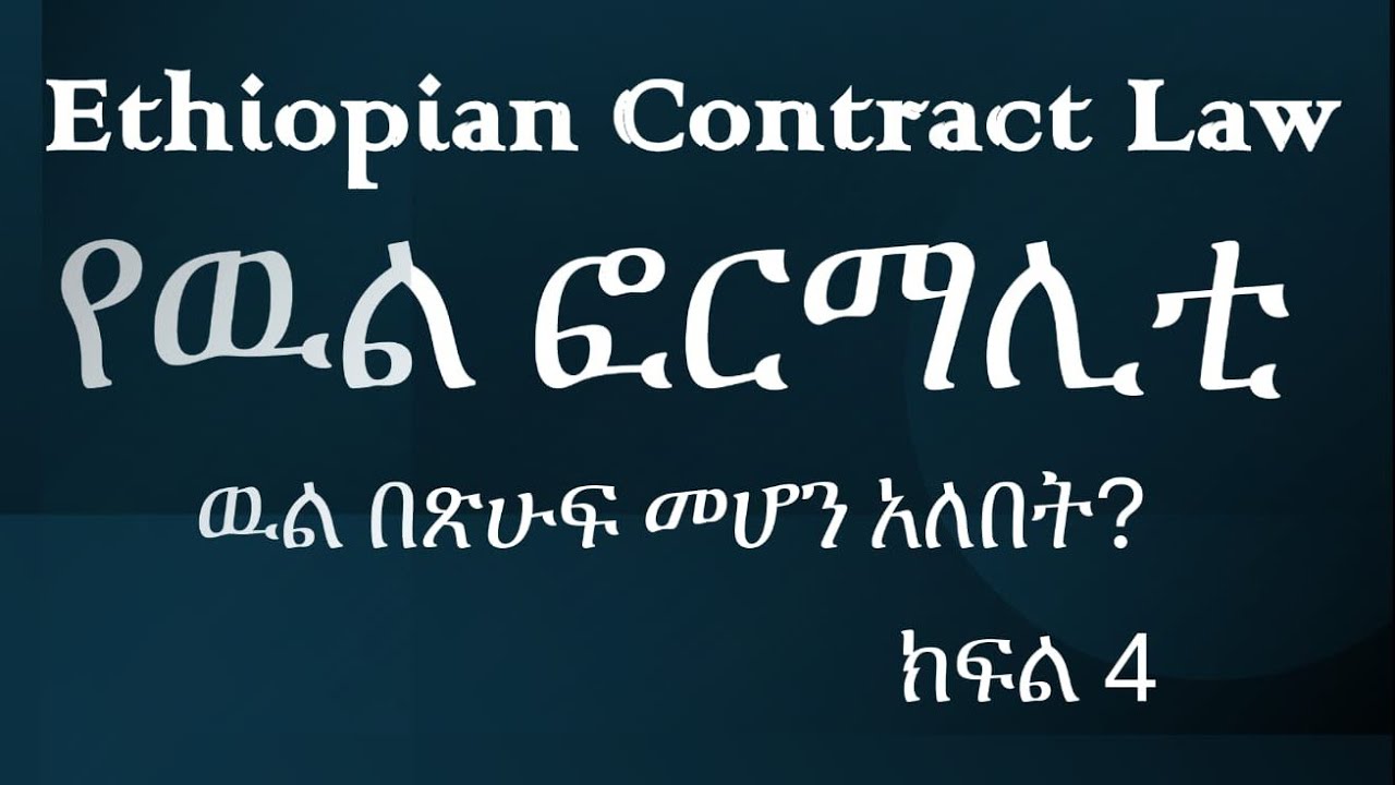 የውል ሕግ ክፍል 4 | የውል ፎርማሊቲ || Formality in Contract #ውል #ህግ #ፎርም #ethiopia #contract #law  #chilot