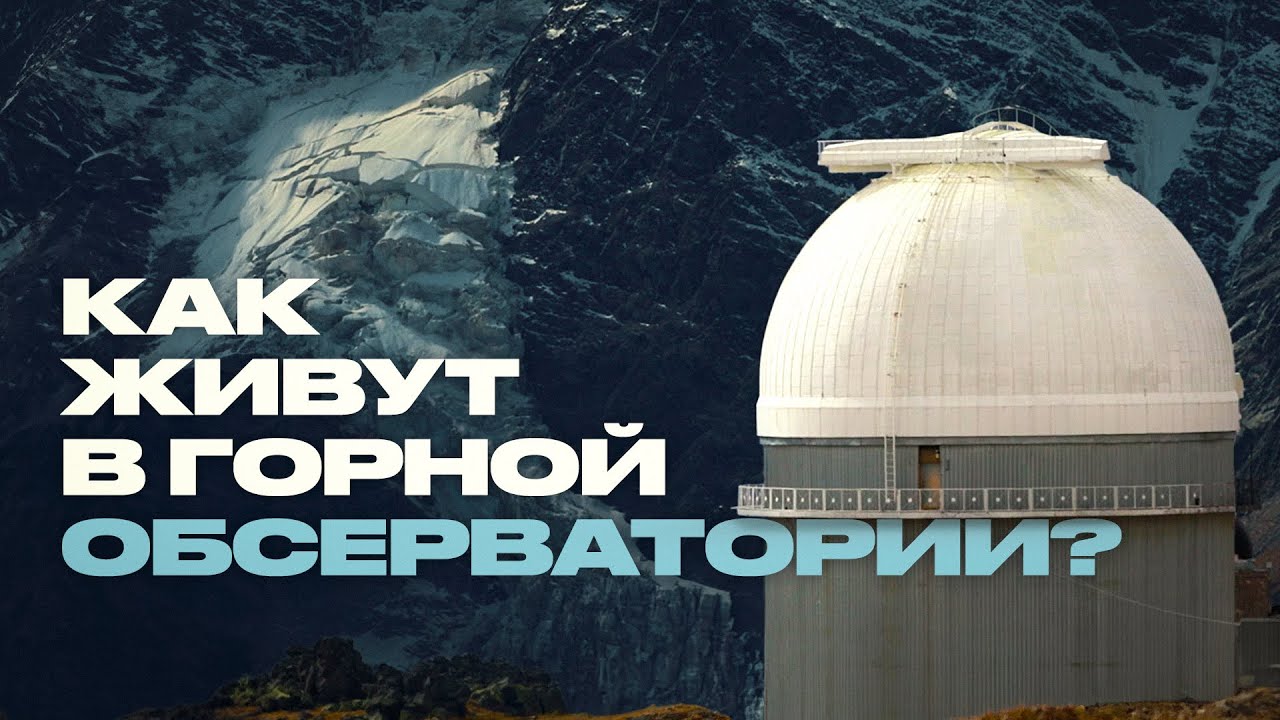 Астроном о своей работе и космосе