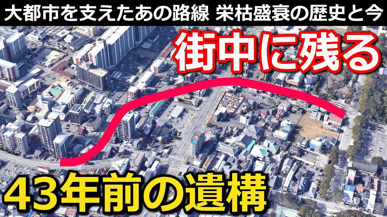 【貴重】今でも残る43年前の遺構 特殊なルートが示す全貌に迫る!!｜西鉄福岡市内線馬出電停跡【小春六花】