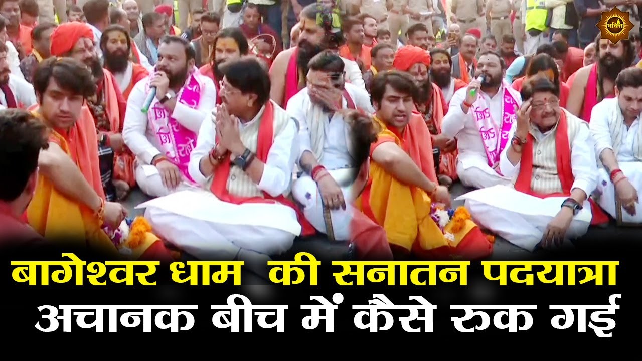 बागेश्वर धाम  की सनातन पदयात्रा  अचानक बीच में कैसे रुक गई #bageshwardhamsarkar #padyatra