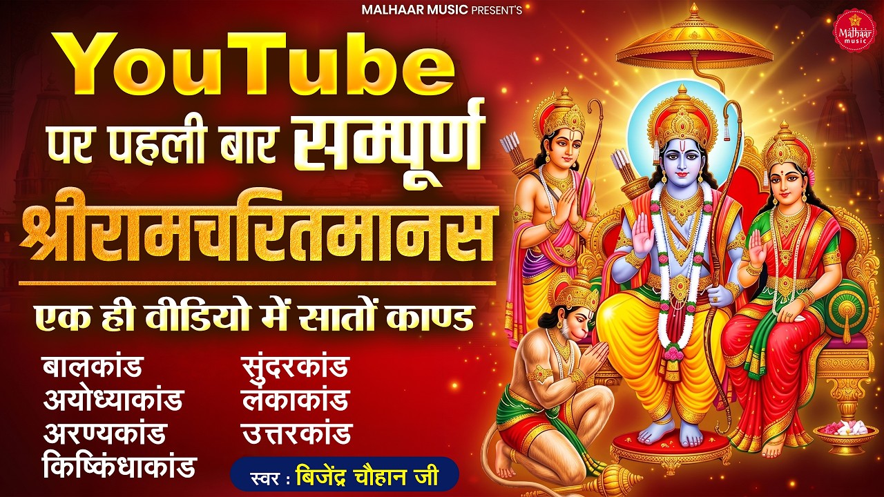सम्पूर्ण श्रीरामचरितमानस | Sampurn Shri Ramcharitmanas Paath | Full Ramayan Path | Bijender Chauhan