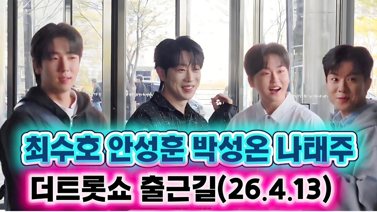 안성훈 최수호 박성온 나태주 더트롯쇼 출근길(26.4.13) #안성훈 #안성훈더트롯쇼출근길 #박성온 #최수호 #더트롯쇼 #더트롯쇼출근길 #홍지윤 #양지은