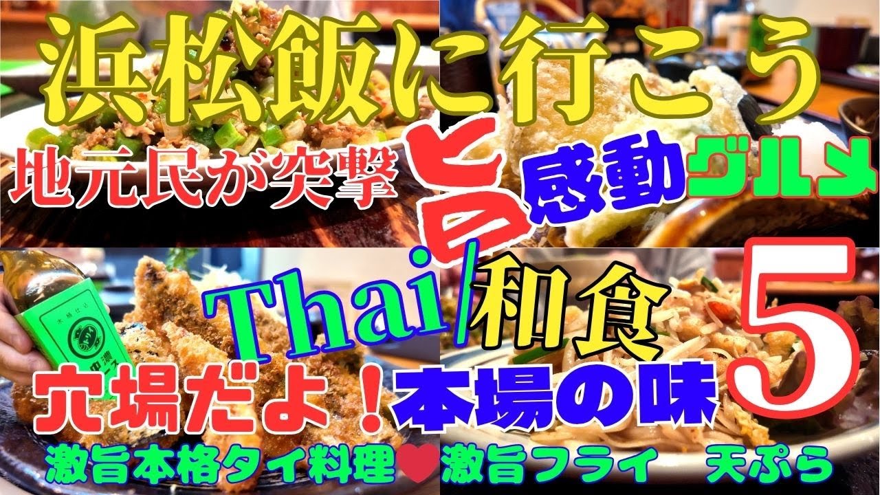 【浜松飯に行こう】浜松飯で初めて行くお店で失敗したく無い そんな皆さんの為　私達が突撃感動レポート 第４弾🟥ここは穴場‼️本格激ウマ店　タイ　和食　#浜松グルメ #グルメ #浜松  #観光　#オススメ