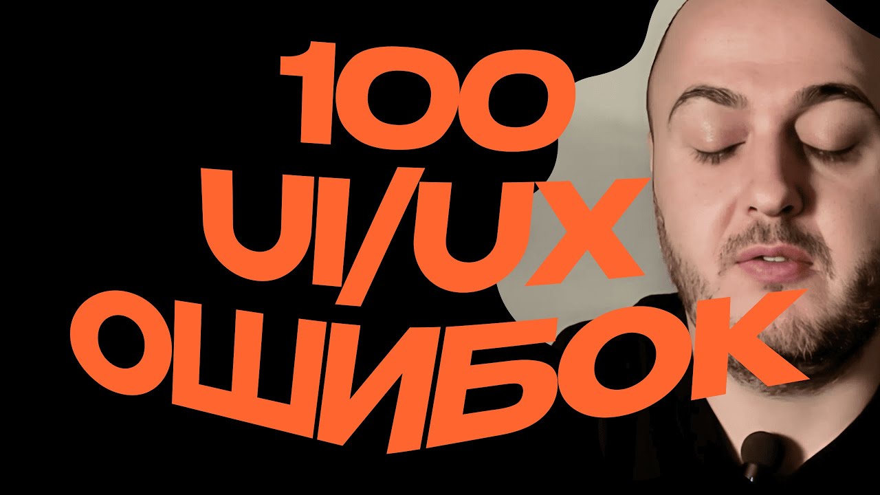 100 UI/UX ошибок в дизайне интерфейсов