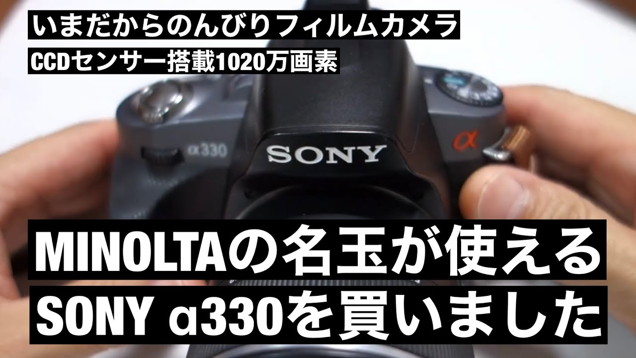 №073 SONY α330 CCDセンサーカメラを買いました！