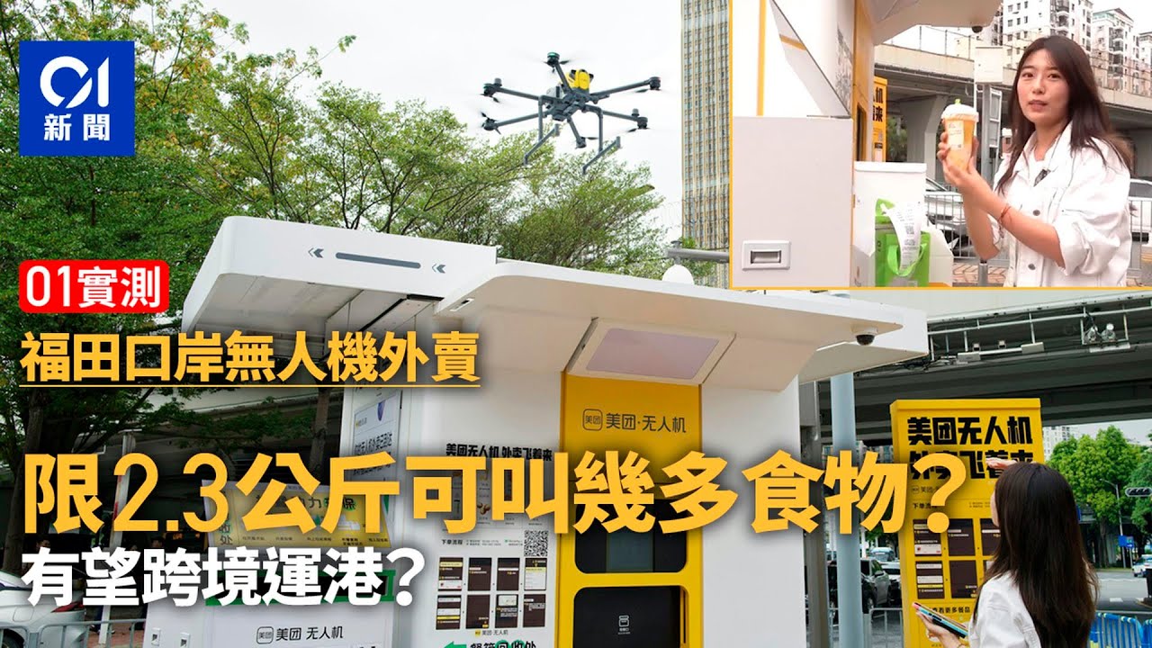 01實測福田口岸無人機外賣　2.3公斤內餐品任點？有望跨境運輸？｜01新聞｜無人機｜外賣｜低空經濟｜跨境運輸｜深圳｜福田
