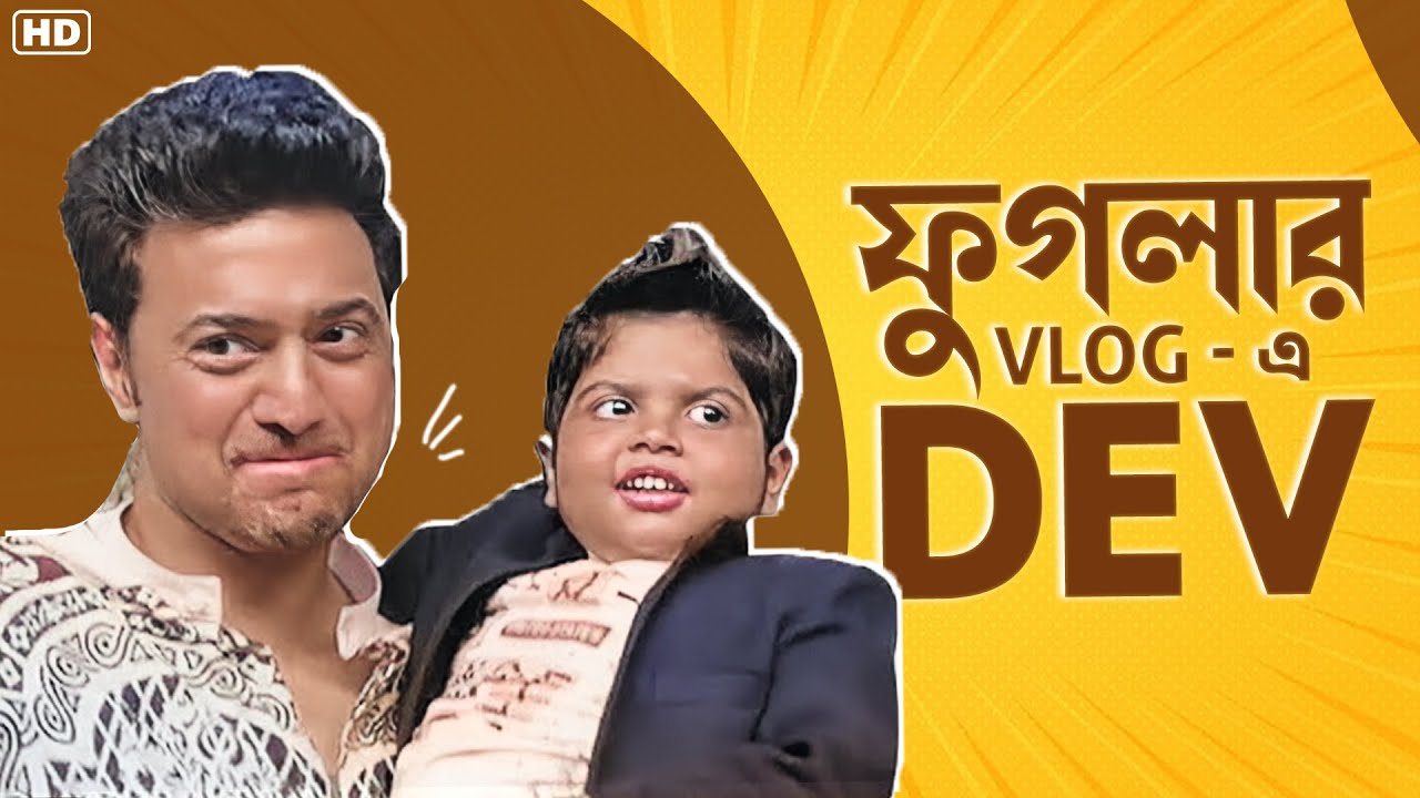 ফুগলার Vlog-এ Dev | Five Star Phugla | Phugla Vlog | SVF Stories