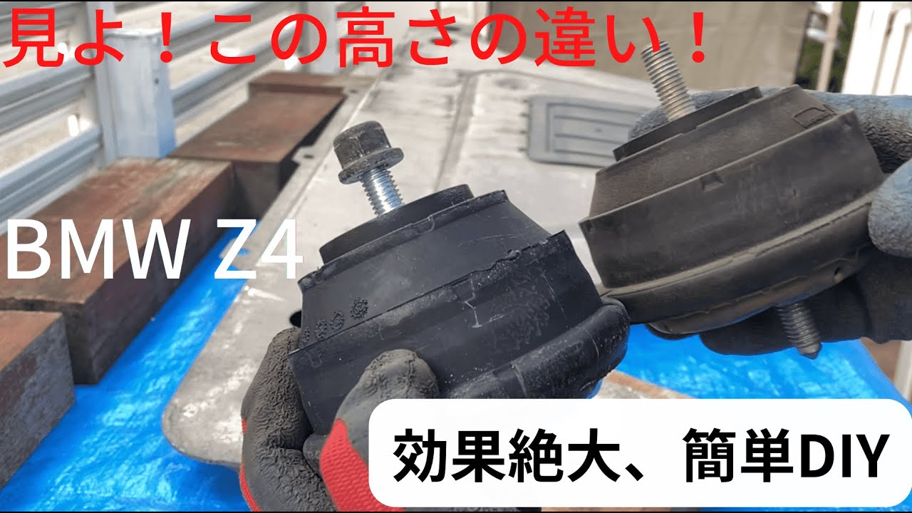 BMW Z4 簡単DIYの決定版！効果抜群のエンジンマウントを交換しました！