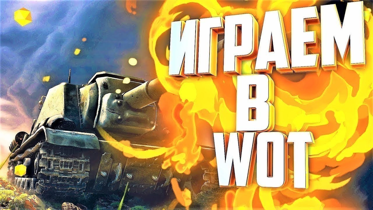 Залетай на танки! #shorts #wot #worldoftanks