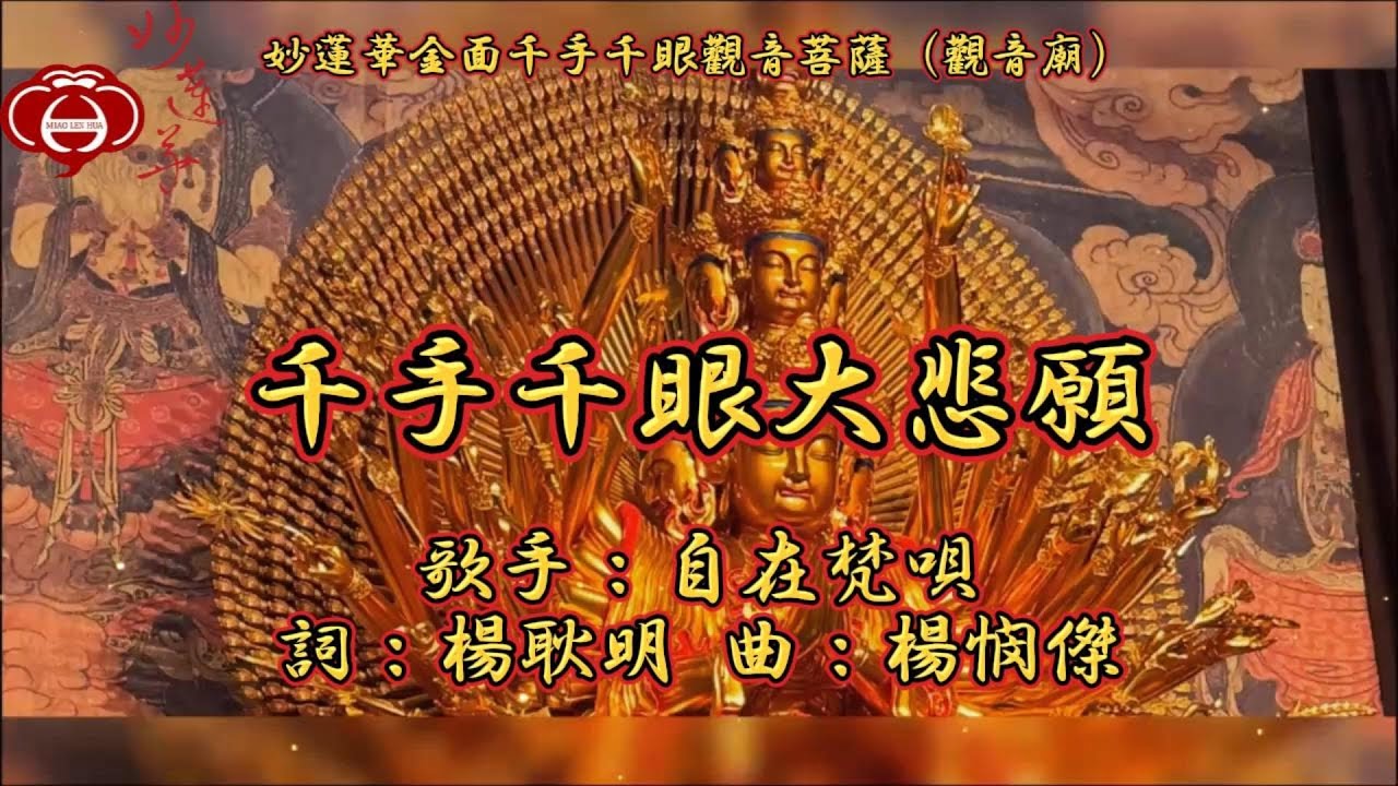 【02.千手千眼大悲願】妙蓮華主唱：自在梵唄 專輯：妙蓮華金面千手千眼觀音菩薩（觀音廟）一 天天聽 每日聽 消業障 增福慧 保平安 闔家吉祥 祈福 消災 解厄 開運 富貴 健康