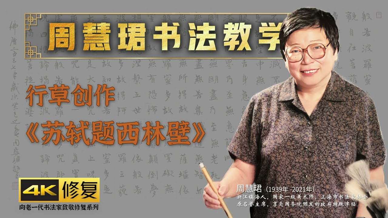 9、行草创作《苏轼题西林壁》示范 周慧珺书法技法培训课4K高清修复