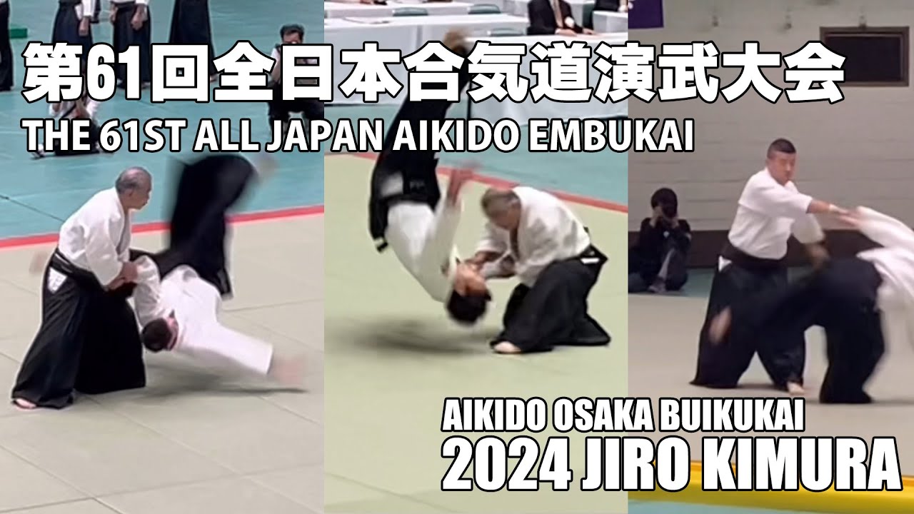 AIKIDO JIRO KIMURA 2024 第61回 全日本合気道演武大会 大阪武育会 木村二郎
