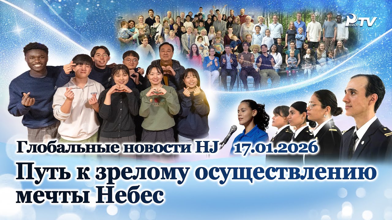 Глобальные новости HJ (17.01.2026)