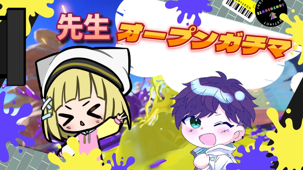 【スプラ3】先生とガチマ潜る！【コラボ】
